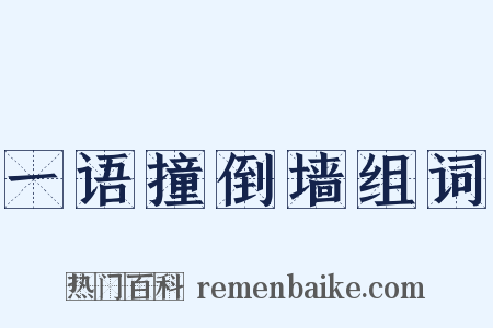 一语撞倒墙组词是什么意思的图片
